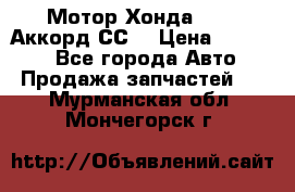 Мотор Хонда F20Z1,Аккорд СС7 › Цена ­ 27 000 - Все города Авто » Продажа запчастей   . Мурманская обл.,Мончегорск г.